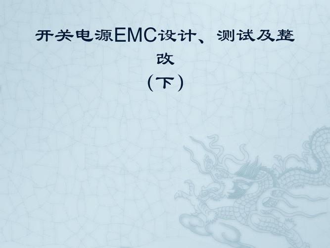 开关电源做emc标准（开关电源emc设计要领）-图3