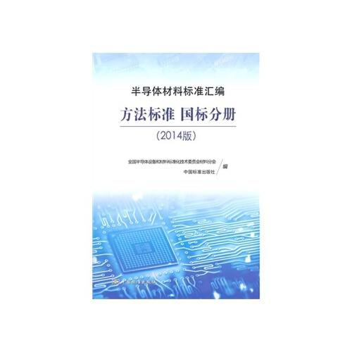 中国半导体行业标准组织（全国半导体设备和材料标准化技术委员会）-图3