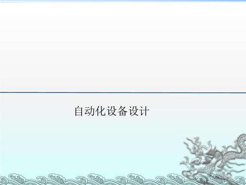自动化设备ppt方案（自动化设备设计视频）-图1
