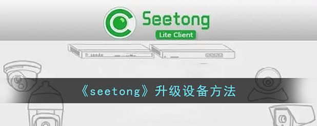 seetong设备id在哪的简单介绍-图3