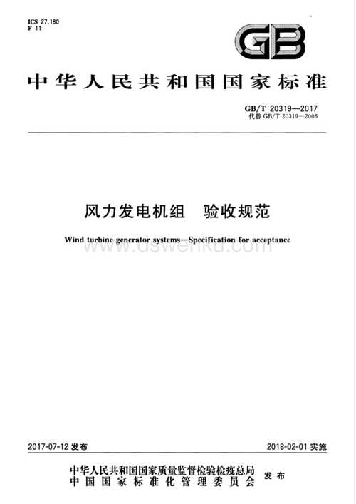 风电发电机标准（风力发电机组国家标准）-图1