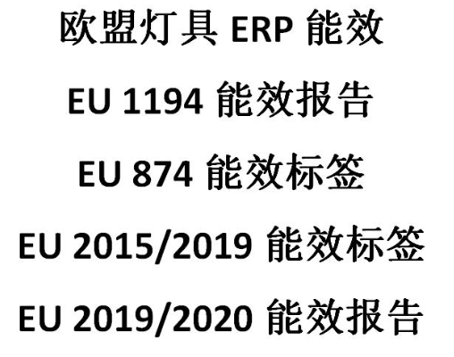 欧洲led标准erp（led国际标准）-图2