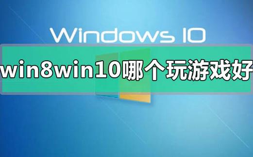 win10和win7哪个玩游戏好（win10和win7哪个更适合玩游戏）-图3