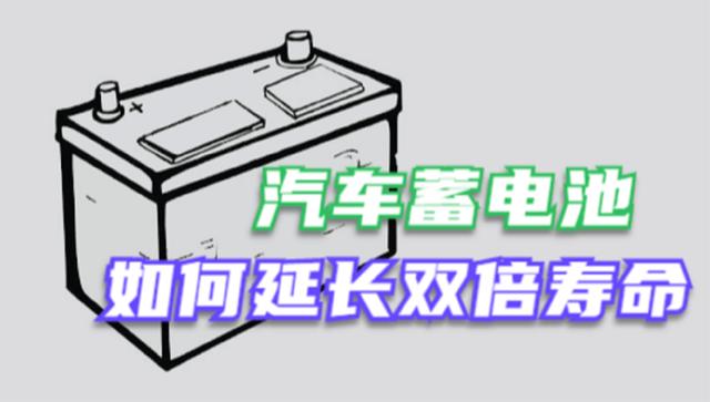 怎么延长电瓶使用寿命（怎么延长电瓶使用寿命的方法）-图1