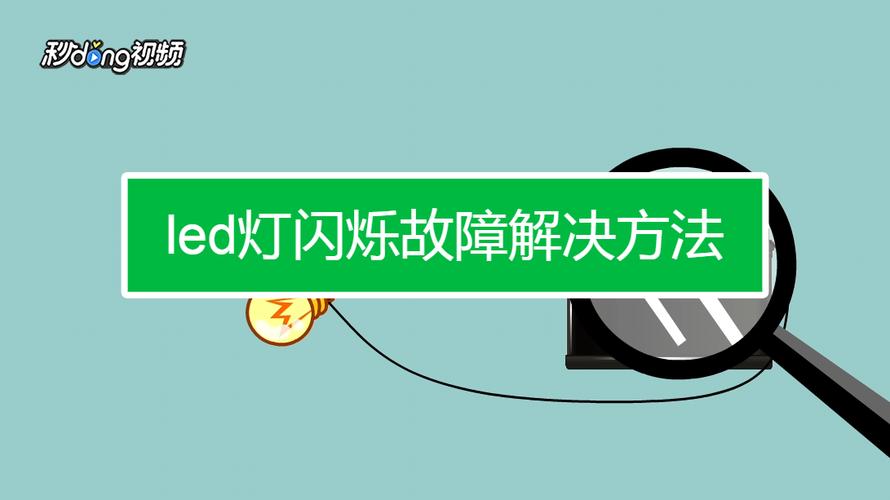 led灯常亮怎么解决（led灯一直亮什么情况）