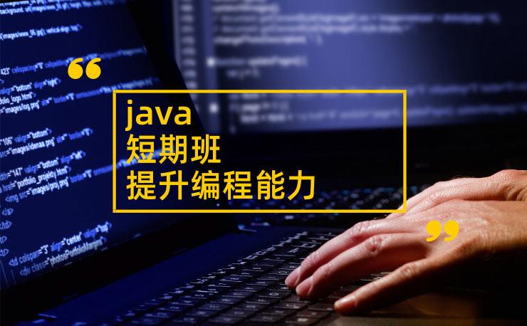 java开发培训哪个好（java开发培训哪个好学）