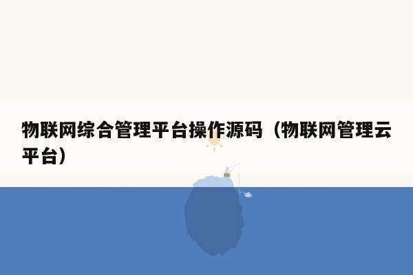 物联网设备异常（物联网设备异常的原因）-图1