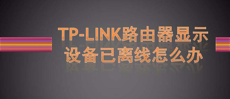 tp设备已离线（tplink设备已离线）-图1