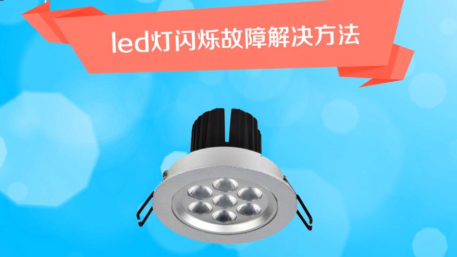 led灯忽闪怎么办（led灯忽然闪烁是什么原因）