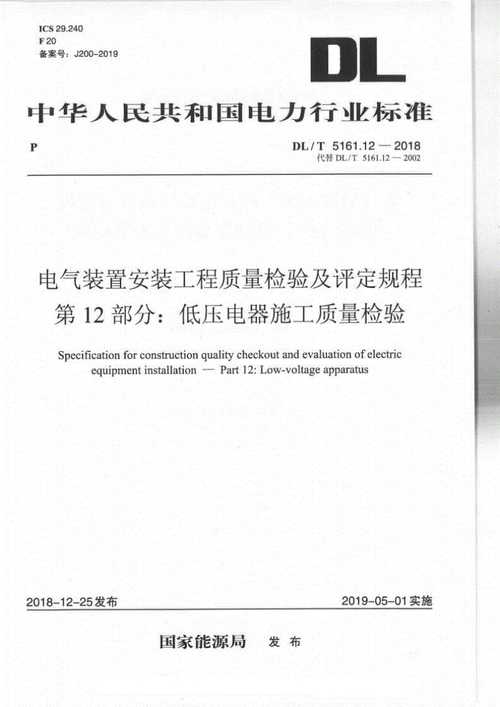 国家低压电器安全试验标准（低压电器施工及验收规范2018）