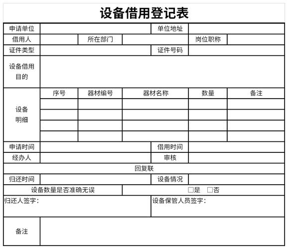 设备借用单（设备借出单表格格式）