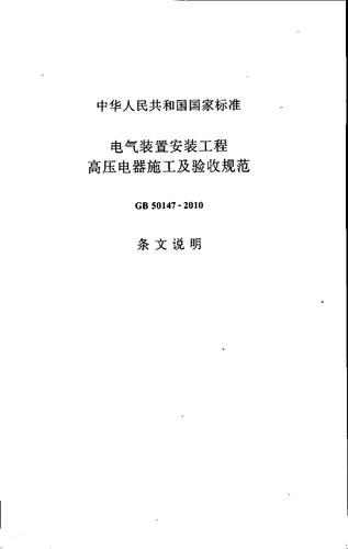 电气安装国家标准（电气安装标准gb50147）-图3