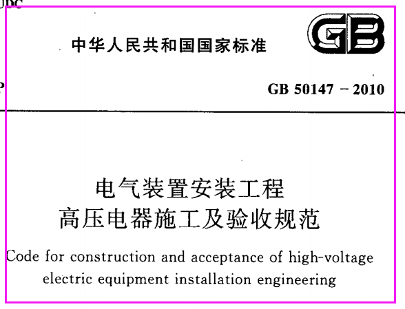 电气安装国家标准（电气安装标准gb50147）-图2