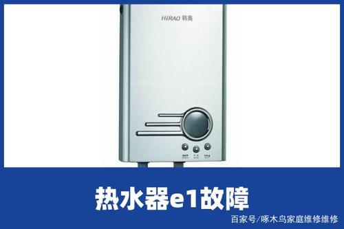 万和热水器显示e1怎么解决（万和热水器显示e1是怎么回事）-图2