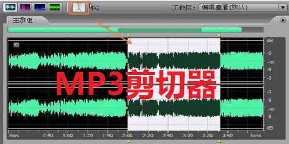 音频剪切工具哪个好（音频 剪）