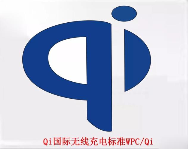 qi标准是什么意思（qi标准文件）-图1