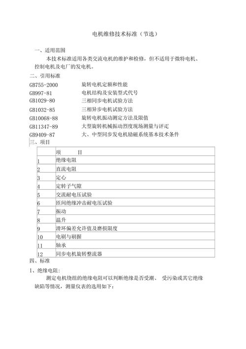 电机检修技术标准（电机检修技术标准规范）-图2