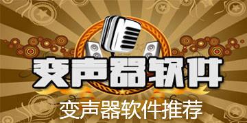 哪个电脑版变声器好用（电脑变声器推荐）-图2