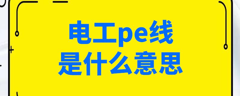 导线线端标准为PE（导线pe是什么意思）-图2