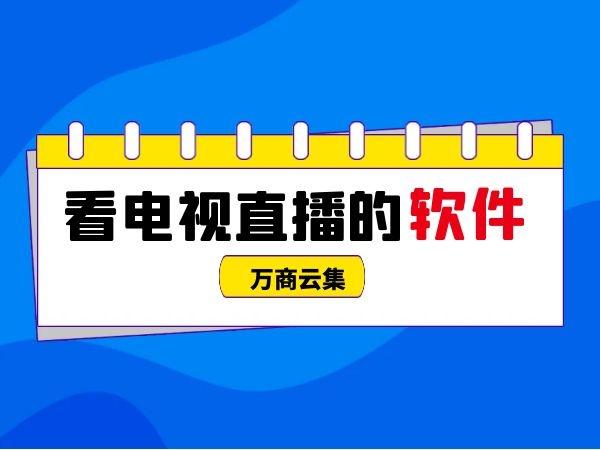 电视直播哪个最清晰（电视直播哪个最清晰好用）