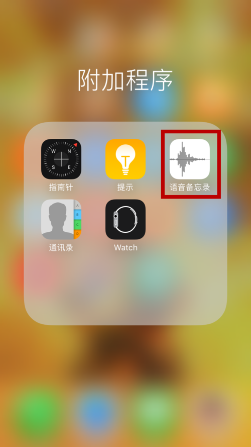 苹果6语音备忘录是哪个文件夹（ios6语音备忘录）