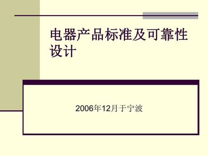 家电可靠性主要标准内容（电器可靠性）