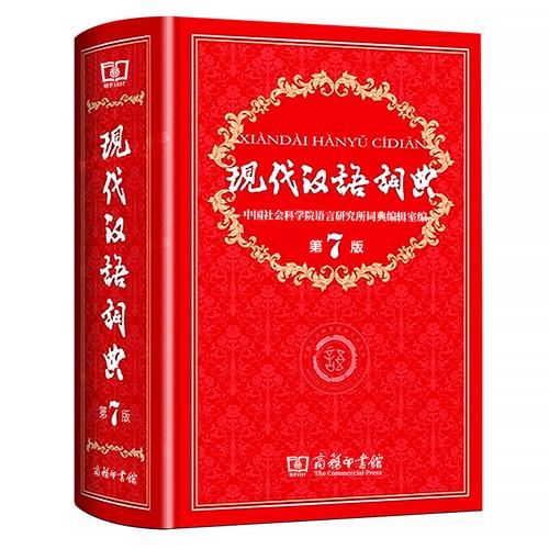 现代汉语词典与新华大字典哪个好（现代汉语词典与新华大字典哪个好用）-图1