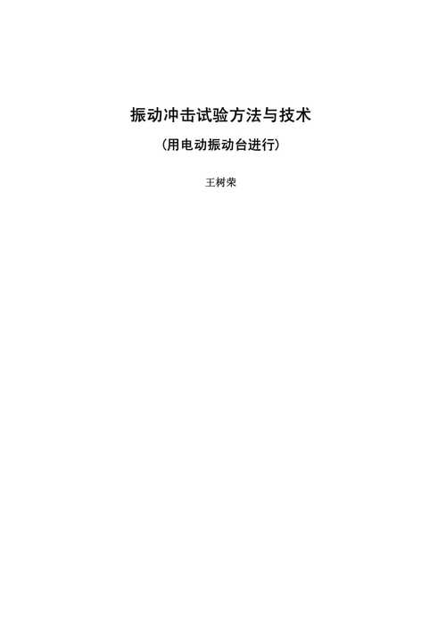 振动与冲击标准（振动冲击试验方法与技术）-图1