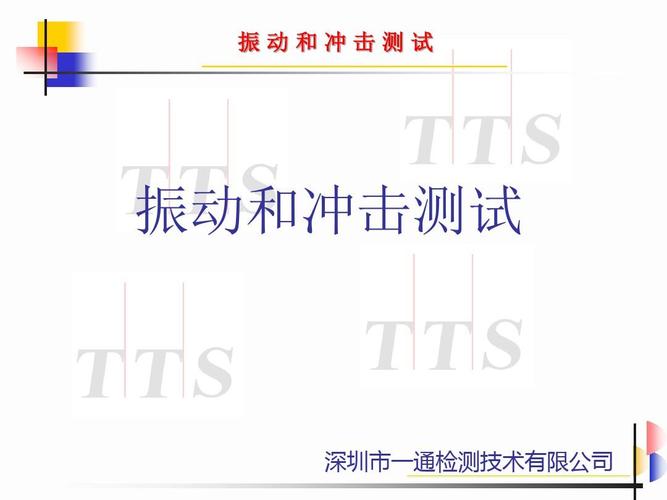 振动与冲击标准（振动冲击试验方法与技术）-图2