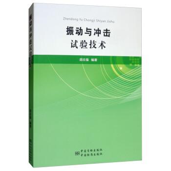 振动与冲击标准（振动冲击试验方法与技术）-图3