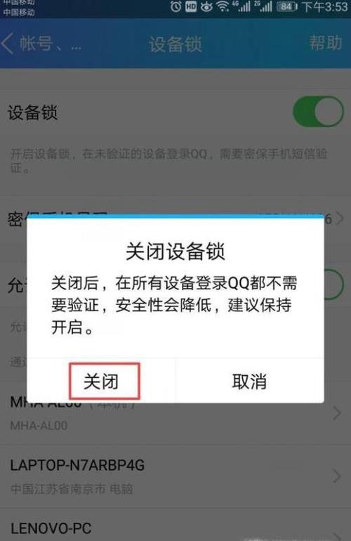 qq取消设备（取消设备锁）