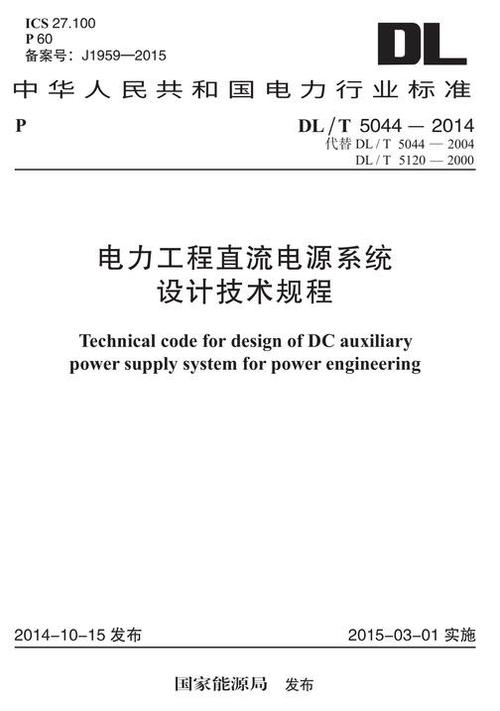 电力工程直流电源标准（直流电源系统技术标准）-图2