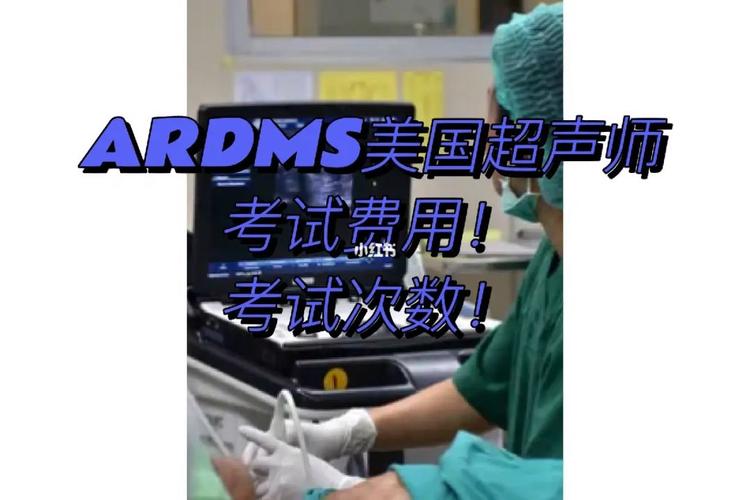 怎么去美国超声技师（美国超声师ardms就业）-图2