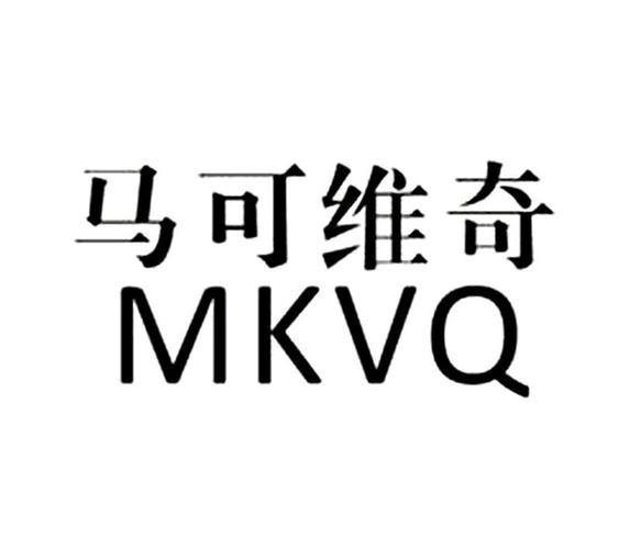 mkvq是哪个国家的（mkvq是哪国品牌）-图3