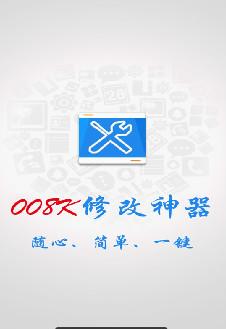 008神器换设备（008神器使用教程）-图3