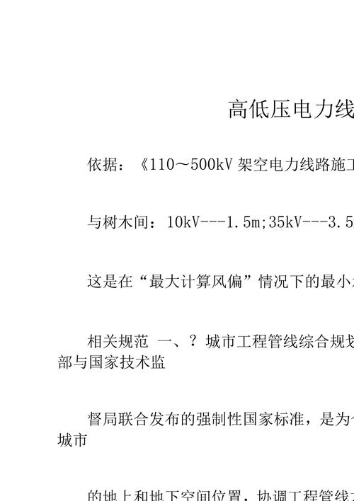 低压线路安全距离标准（低压线路安全距离标准文件）