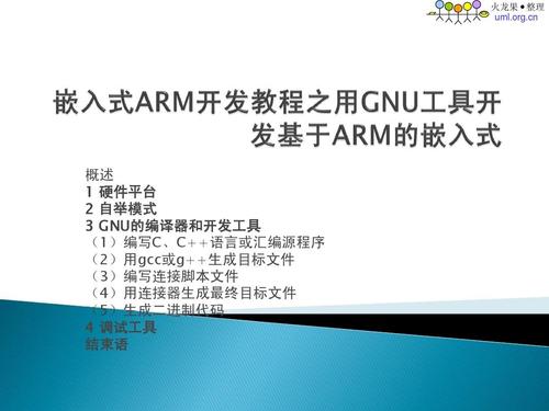 arm嵌入式c编程标准教程pdf（arm嵌入式开发步骤）