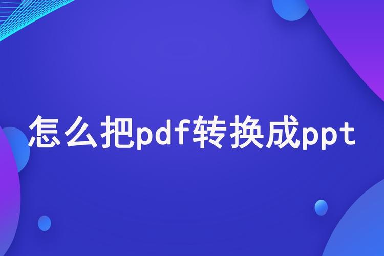 怎么用pdk（怎么用PDF做PPT）