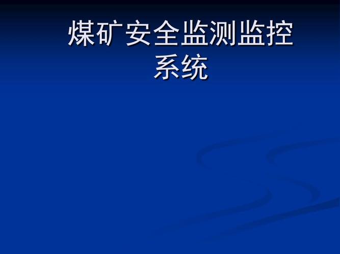 煤矿监测监控有哪些标准（煤矿安全监测监控标准）