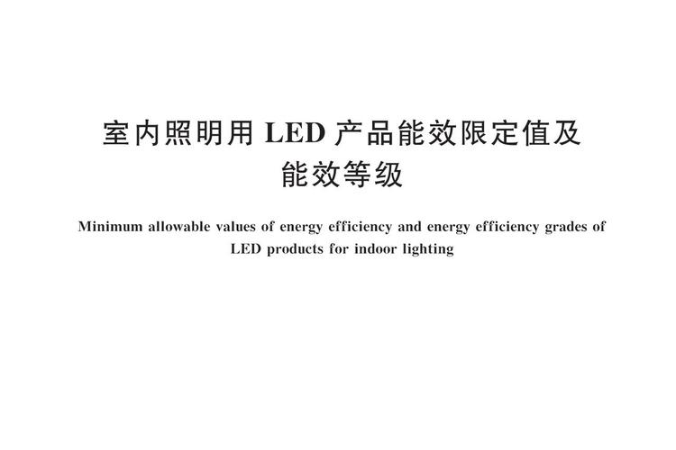 欧盟led灯能效标准（led灯欧洲能效等级标准）