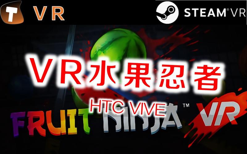 水果忍者vr支持设备（vr水果忍者怎么退出）