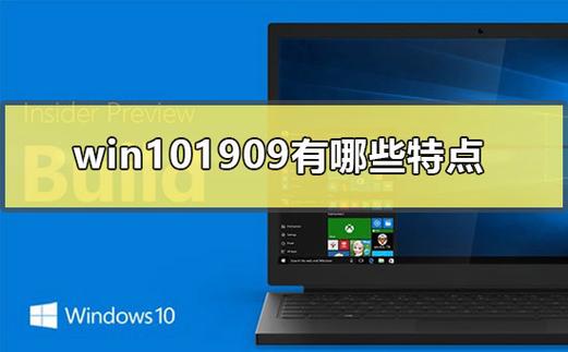 win10当前是哪个版本号（目前win101909）-图3