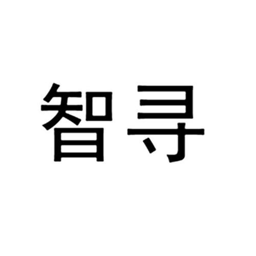 智寻设备号（智寻信息技术有限公司怎么样）