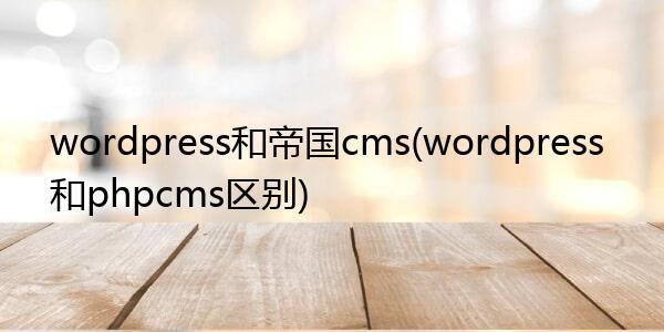 wordpress帝国哪个好（wordpress与帝国cms）-图2