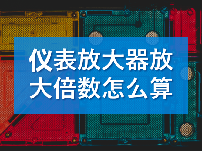 仪表放大倍数怎么计算（仪表放大倍数怎么计算出来的）