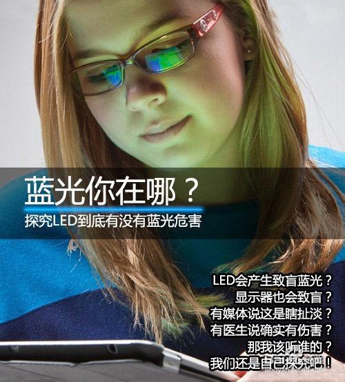 led等蓝光标准（led蓝光危害的标准）-图1