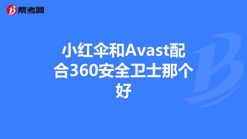 avast小红伞哪个好（小红伞和eset哪个好）-图1