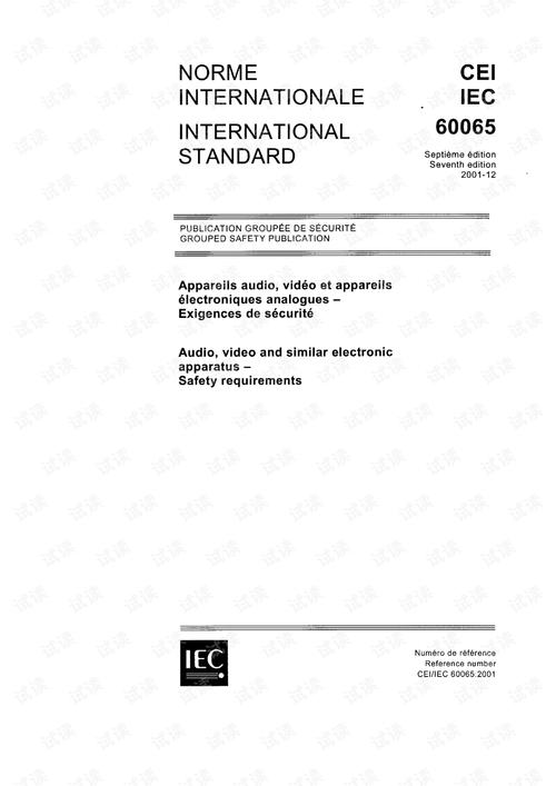 iec60065标准（iec60065是什么标准）-图1