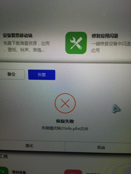 爱思无法恢复设备-2（爱思无法恢复设备2维修）