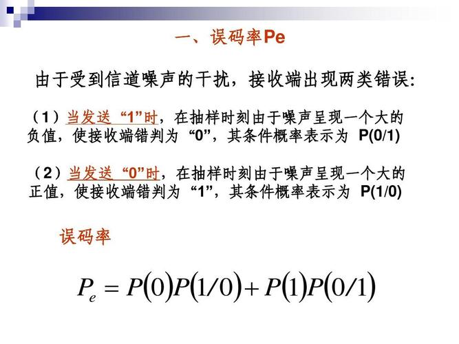 传输通道误码率标准（传输误码率和信道误码率）